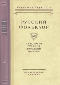 cover of the book Русский фольклор. Т. 12.