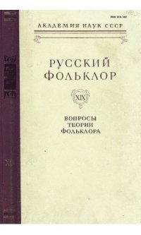 cover of the book Русский фольклор. Т. 19. Вопросы теории фольклора