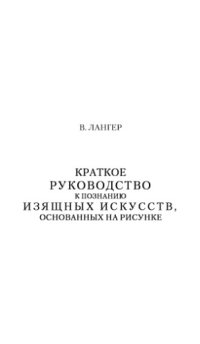 cover of the book Краткое руководство к познанию изящных искусств, основанных на рисунке