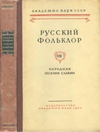 cover of the book Русский фольклор. Т. 8. Народная поэзия славян