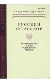 cover of the book Русский фольклор. Т. 24. Этнографические истоки фольклорных явлений