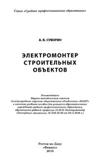 cover of the book Электромонтер строительных объектов