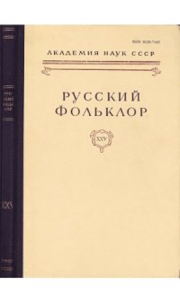 cover of the book Русский фольклор. Т. 25