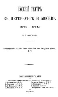 cover of the book Русский театр в Петербурге и Москве. (1749-1774)