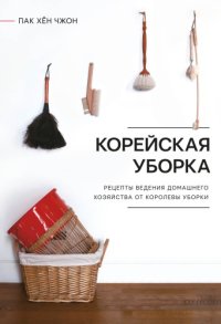 cover of the book Корейская уборка: секреты ведения домашнего хозяйства от королевы уборки