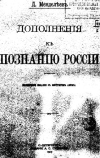 cover of the book Дополнения к познанию России