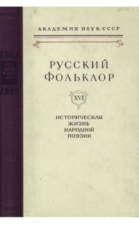 cover of the book Русский фольклор. Т. 16. Жизнь в народной поэзии