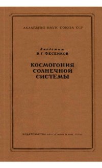 cover of the book Космогония солнечной системы