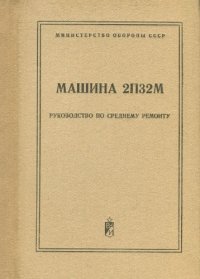 cover of the book Машина 2П32М. Руководство по среднему ремонту