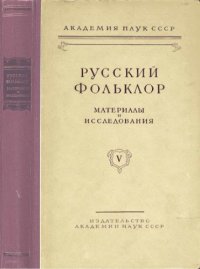 cover of the book Русский фольклор. Т. 5. Материалы и исследования