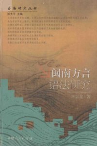 cover of the book 闽南方言语法研究