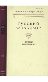 cover of the book Русский фольклор. Т. 22. Полевые исследования