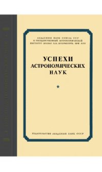 cover of the book Успехи астрономических наук