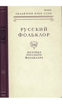 cover of the book Русский фольклор. Т. 21. Поэтика русского фольклора