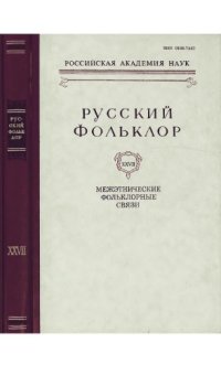 cover of the book Русский фольклор. Т. 27. Межэтнические фольклорные связи