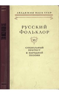 cover of the book Русский фольклор. Т. 15. Протест в народной поэзии