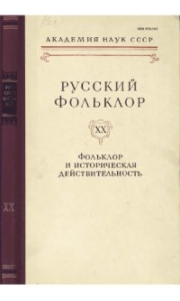 cover of the book Русский фольклор. Т. 20. Фолклор и историческая действительность