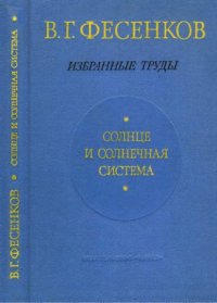 cover of the book Солнце и солнечная система. Избранные труды