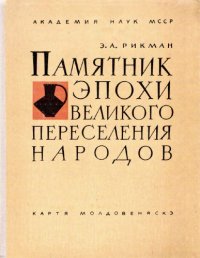 cover of the book Памятник эпохи великого переселения народов: По раскопкам поселения и могильника Черняховской культуры у села Будешты