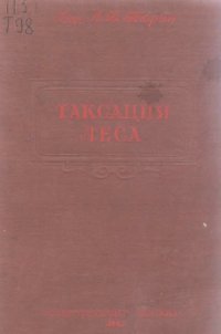 cover of the book Таксация леса.