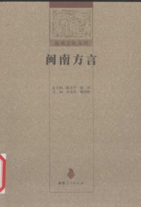 cover of the book 闽南方言