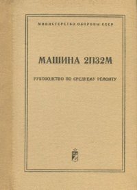 cover of the book Машина 2П32М. Руководство по среднему ремонту