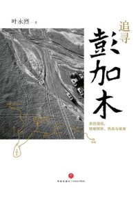 cover of the book 追寻彭加木