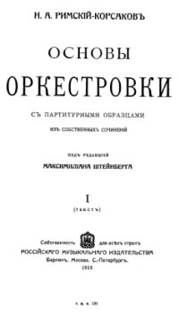 cover of the book Основы оркестровки. Т. 1