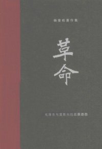 cover of the book 杨奎松著作集  革命  2  毛泽东与莫斯科的恩恩怨怨