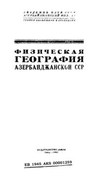 cover of the book Физическая география Азербайджанской ССР