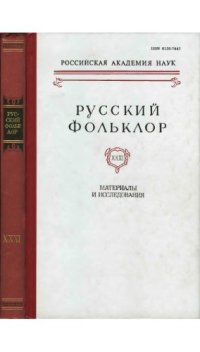 cover of the book Русский фольклор. Т. 31. Материалы и исследования