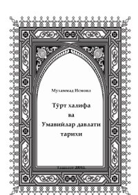 cover of the book Тўрт халифа ва Умавийлар давлати тарихи