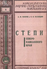 cover of the book Степи Северо-Кавказского края