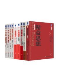 cover of the book 精益思想丛书共9册