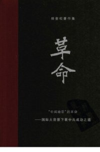 cover of the book 杨奎松著作集  革命  1  “中间地带”的革命  国际大背景下看中共成功之道