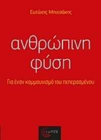 cover of the book Ανθρώπινη φύση: Για έναν κομμουνισμό του πεπερασμένου