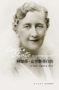 cover of the book 阿加莎·克里斯蒂自传