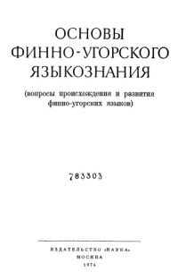 cover of the book Основы финно-угорского языкознания (вопросы происхождения и развития финно-угорских языков)