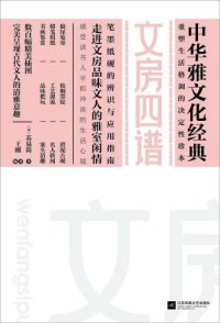 cover of the book 文房四谱：中华雅文华经典