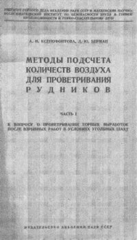 cover of the book Методы подсчета количеств воздуха для проветривания рудников. Ч. 1