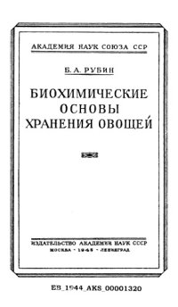 cover of the book Биохимические основы хранения овощей.