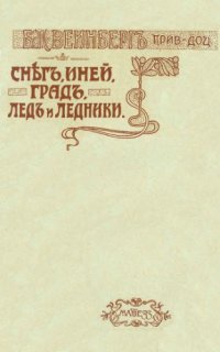 cover of the book Снег, иней, град, лед и ледники