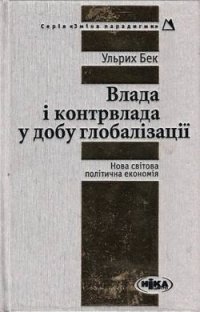 cover of the book Влада і контрвлада у добу глобалізації. Нова світова політична економія