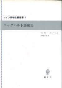 cover of the book エックハルト論述集