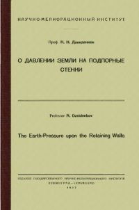 cover of the book О давлении земли на подпорные стенки = The Earth-pressure upon the retaining walls