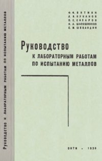 cover of the book Руководство к лабораторным работам по испытанию металлов