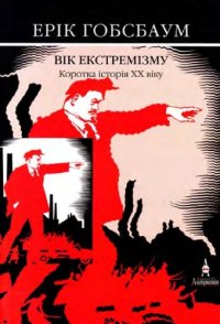 cover of the book Вік екстремізму