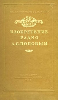 cover of the book Изобретение радио А.С. Поповым. Выпуск 2