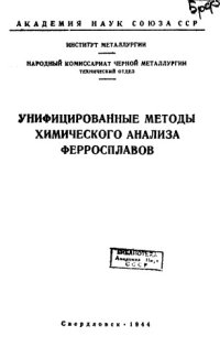 cover of the book Унифицированные методы химического анализа ферросплавов