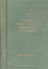 cover of the book Основы термической обработки сплавов